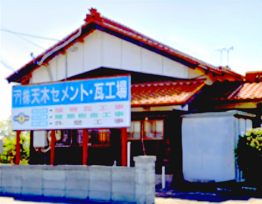 案内_天木_外観